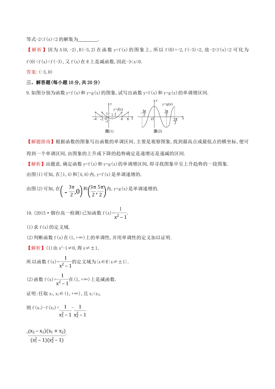 高中数学 精讲优练课型 第一章 集合与函数的概念 1.3.1 单调性与最大（小）值 第1课时 函数的单调性课时提升作业 新人教版必修1-新人教版高一必修1数学试题_第3页