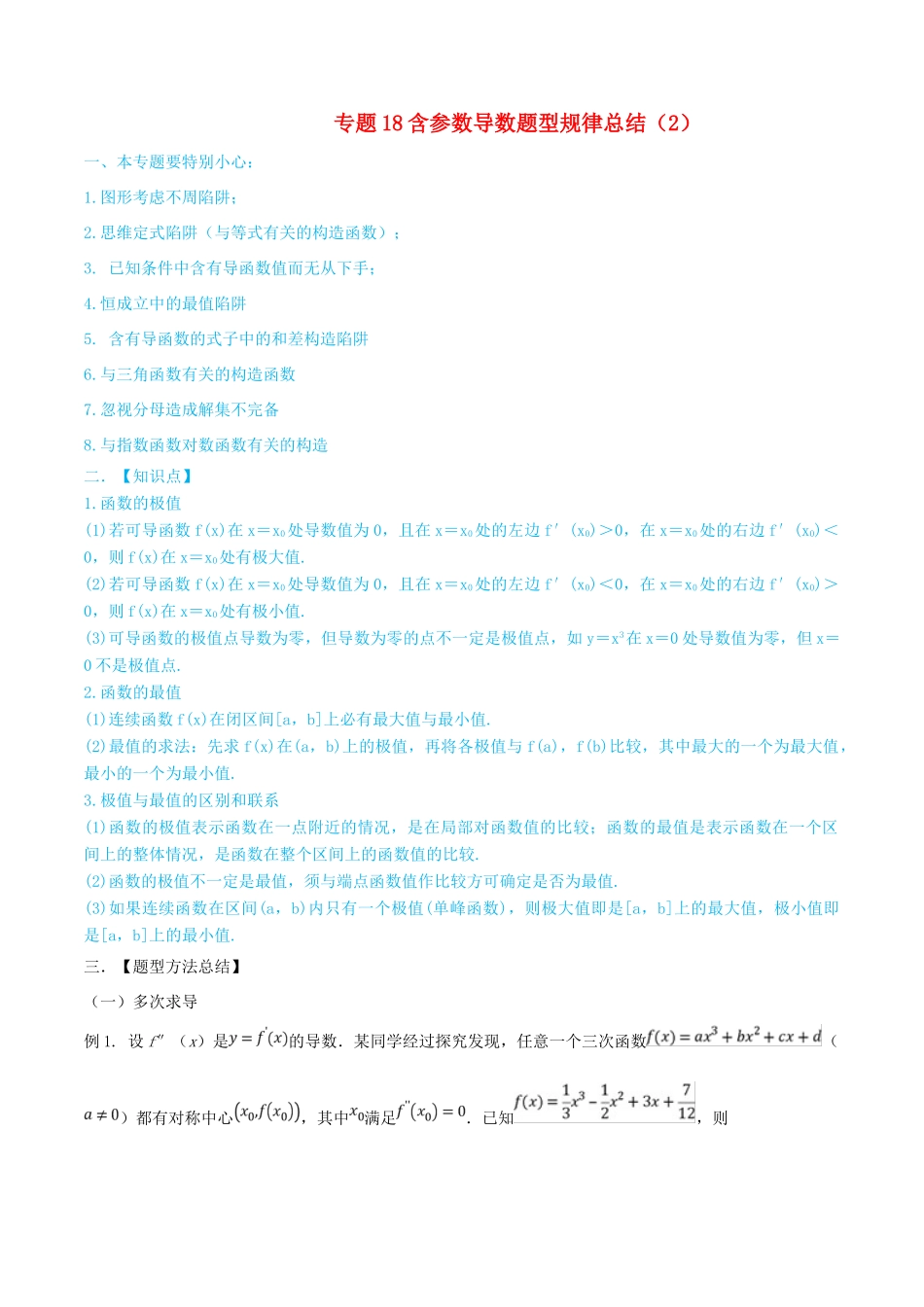 高考数学一轮总复习 集合 函数 导数 专题18 含参数导数题型规律总结（2）文（含解析）-人教版高三全册数学试题_第1页