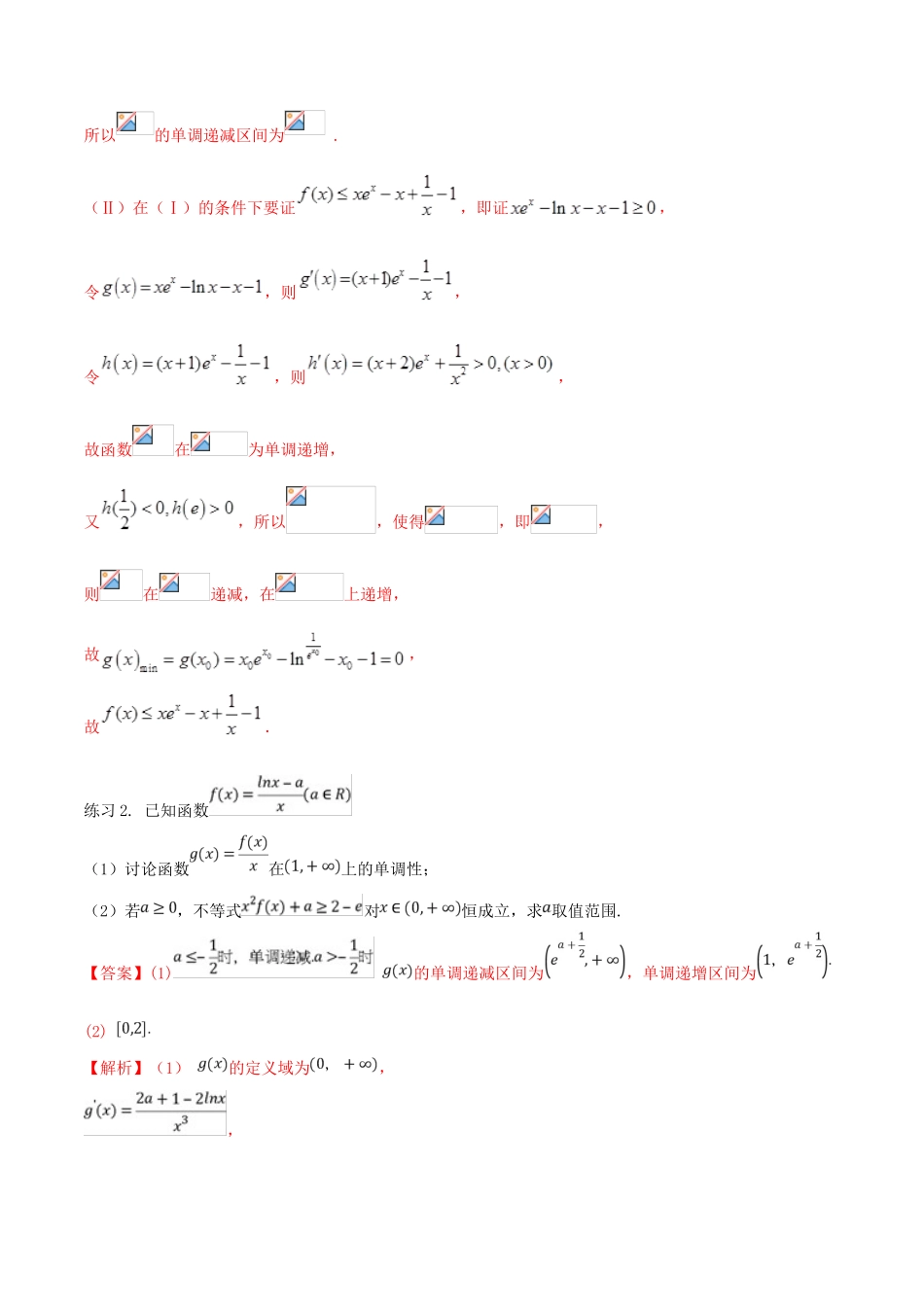 高考数学一轮总复习 集合 函数 导数 专题18 含参数导数题型规律总结（2）文（含解析）-人教版高三全册数学试题_第3页