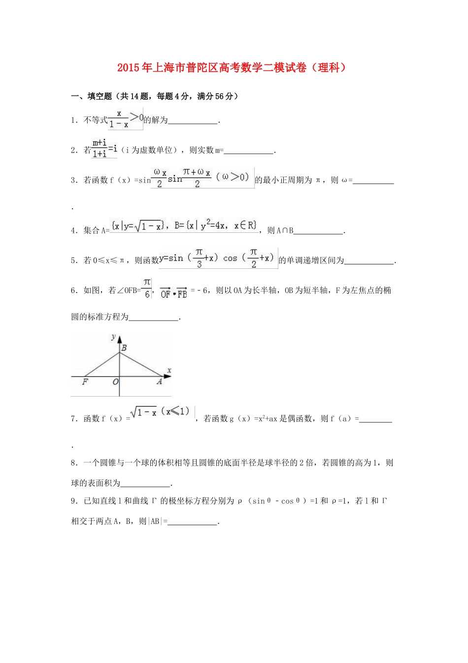 上海市普陀区高考数学二模试卷 理（含解析）-人教版高三全册数学试题_第1页