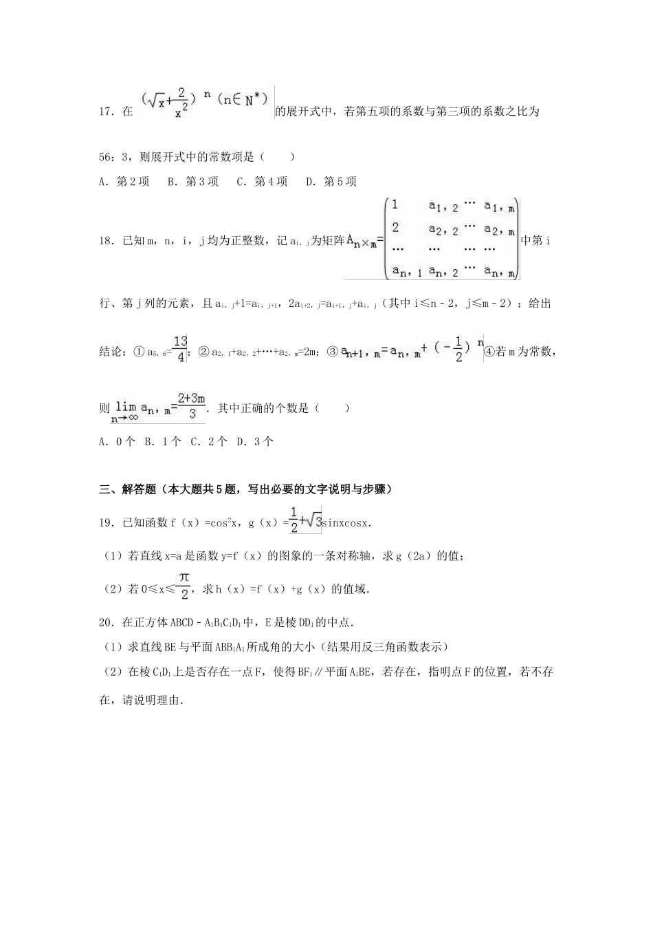 上海市普陀区高考数学二模试卷 理（含解析）-人教版高三全册数学试题_第3页