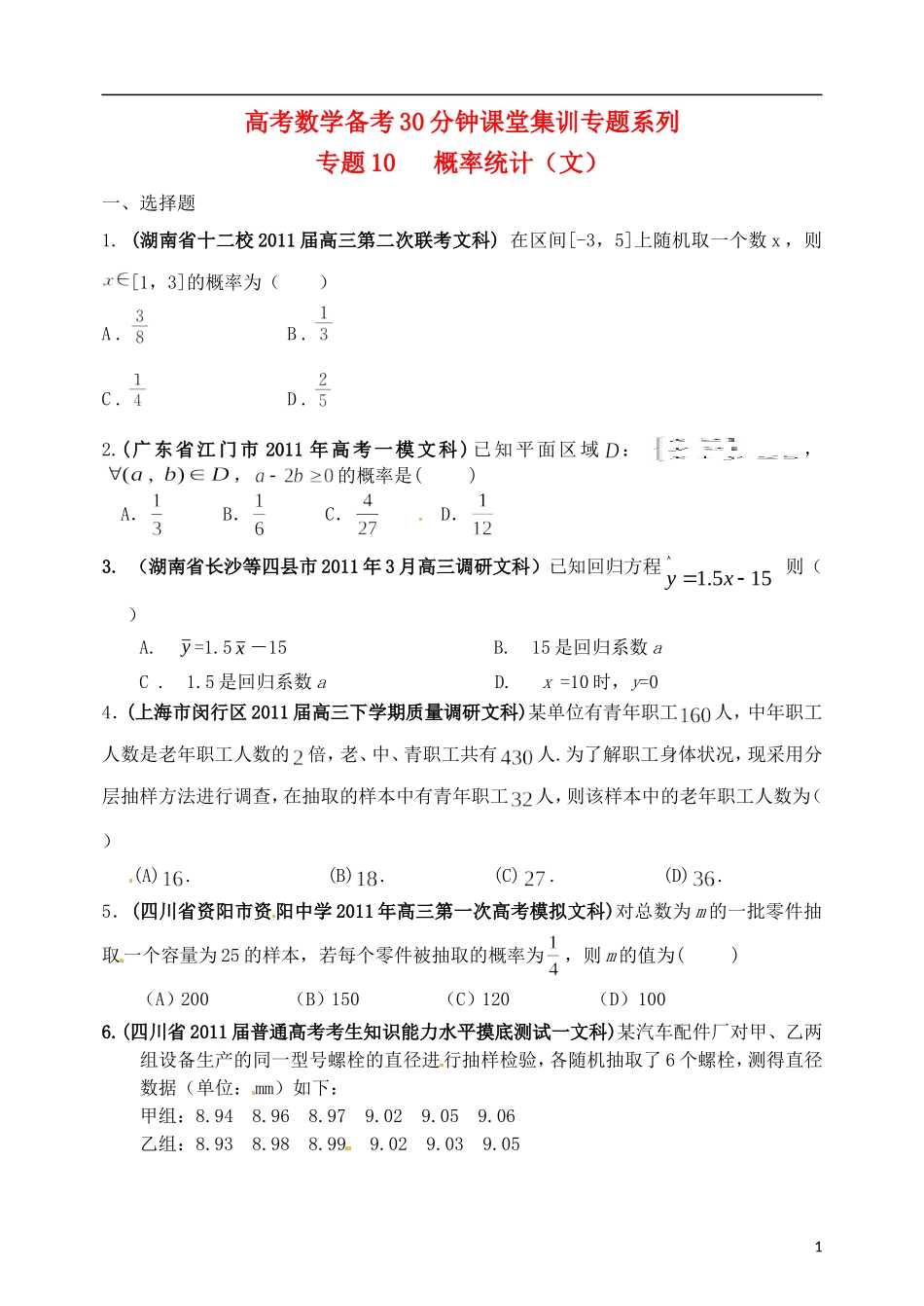 高考数学备考30分钟课堂集训系列专题10 概率统计（学生版--文科）_第1页