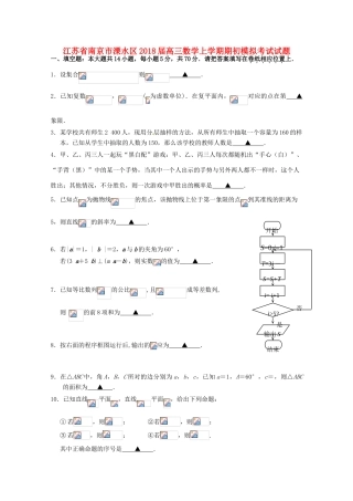 江苏省南京市溧水区高三数学上学期期初模拟考试试题-人教版高三全册数学试题