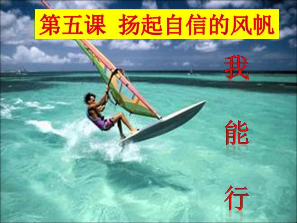 第五课扬起自信的_第3页