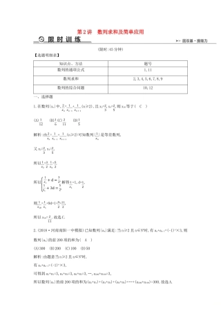 高考数学二轮复习 第一篇 专题四 数列 第2讲 数列求和及简单应用限时训练 文-人教版高三全册数学试题