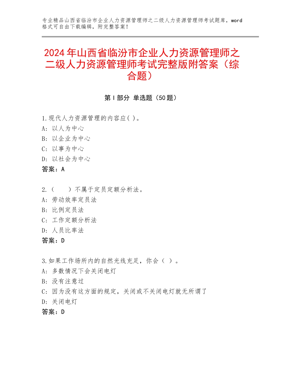 2024年山西省临汾市企业人力资源管理师之二级人力资源管理师考试完整版附答案（综合题）_第1页