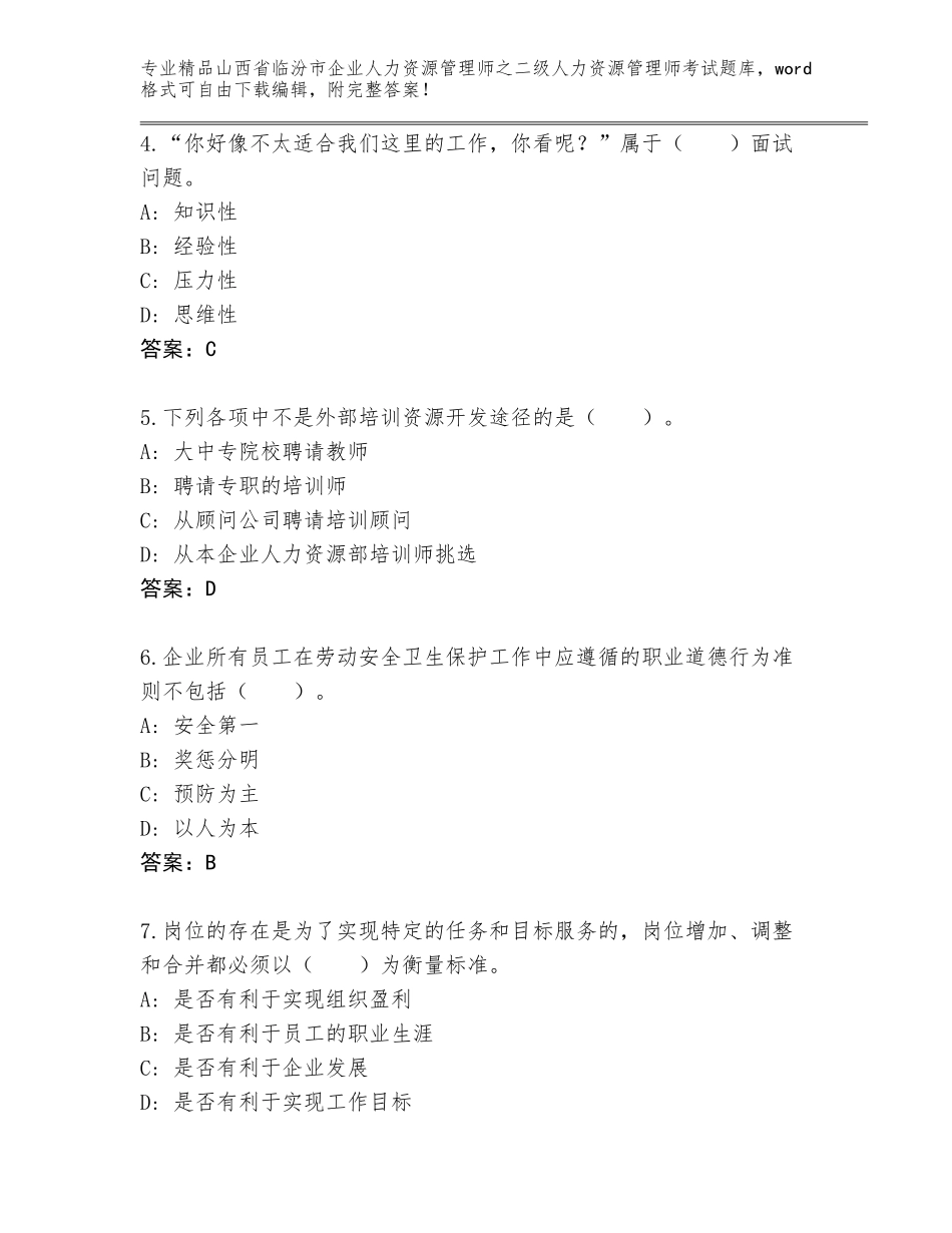 2024年山西省临汾市企业人力资源管理师之二级人力资源管理师考试完整版附答案（综合题）_第2页