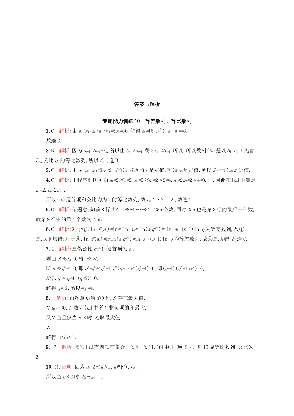 高优指导高考数学二轮复习 专题能力训练10 等差数列、等比数列 文-人教版高三全册数学试题_第3页