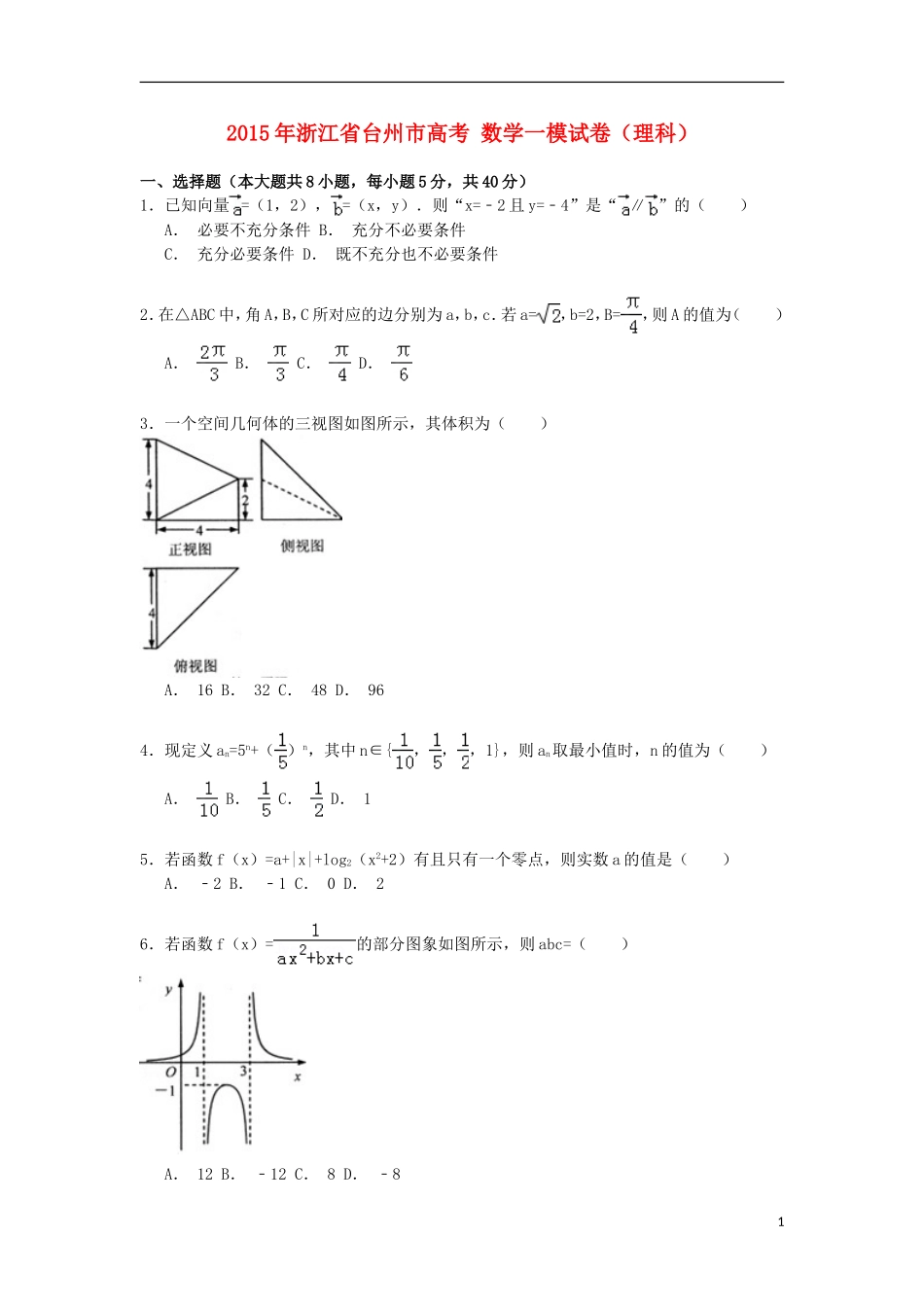 浙江省台州市高考数学一模试卷 理（含解析）-人教版高三全册数学试题_第1页