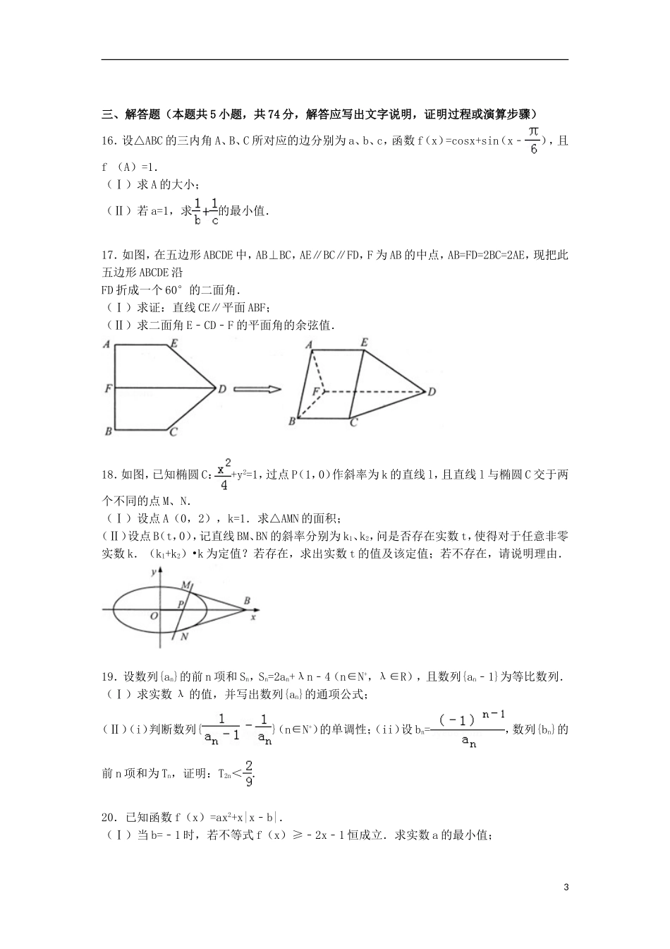 浙江省台州市高考数学一模试卷 理（含解析）-人教版高三全册数学试题_第3页