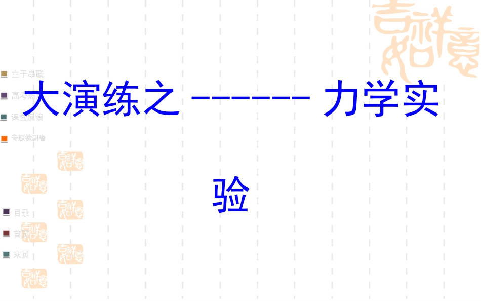 力学实验大演练_第1页