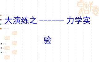 力学实验大演练