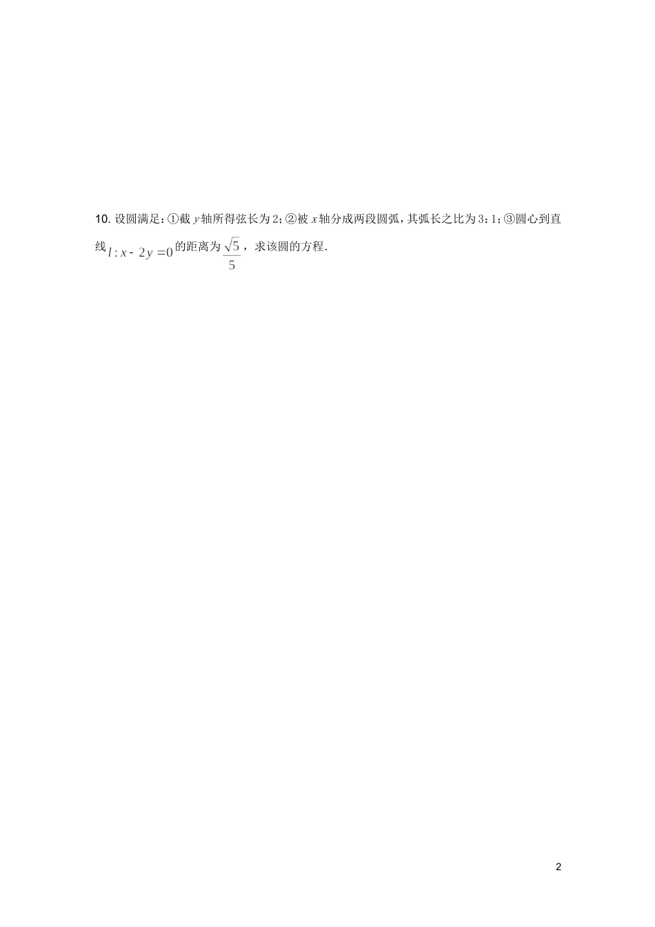 江苏省新课标高中数学限时训练2 苏教版必修2_第2页
