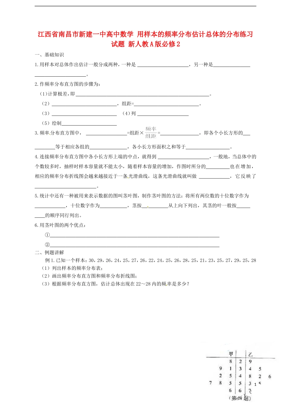 江西省南昌市新建一中高中数学 用样本的频率分布估计总体的分布练习试题 新人教A版必修2_第1页