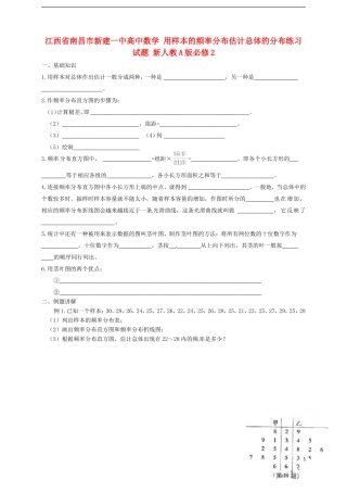 江西省南昌市新建一中高中数学 用样本的频率分布估计总体的分布练习试题 新人教A版必修2