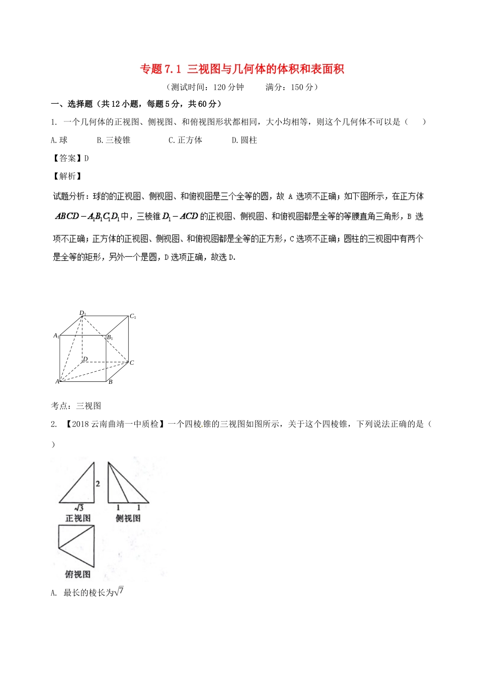 高考数学 专题7.1 三视图与几何体的体积和表面积同步单元双基双测（B卷）文-人教版高三全册数学试题_第1页