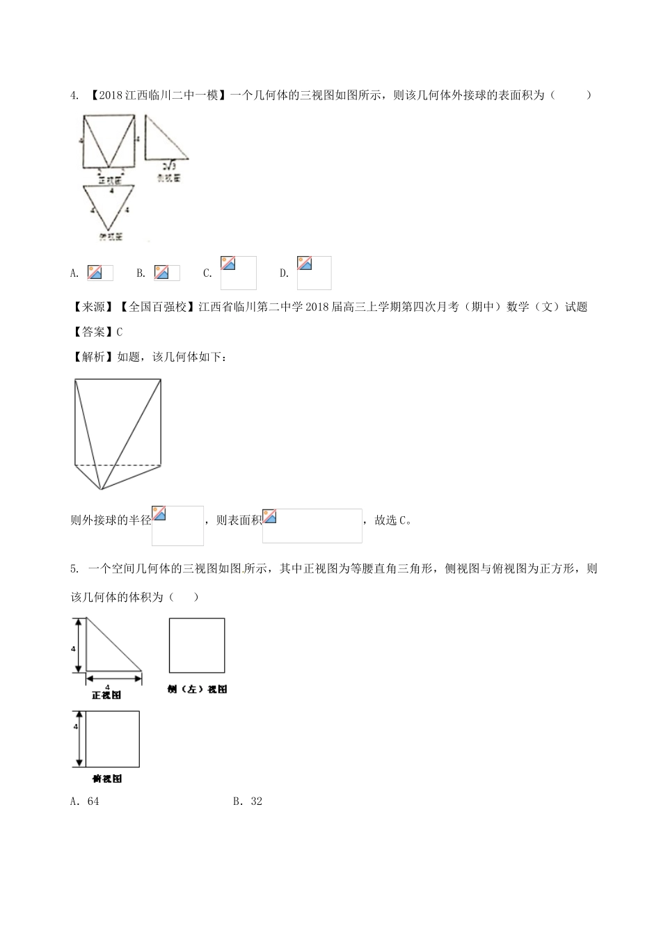 高考数学 专题7.1 三视图与几何体的体积和表面积同步单元双基双测（B卷）文-人教版高三全册数学试题_第3页