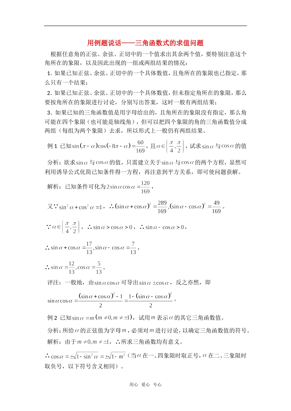 高考数学复习点拨 用例题说话---三角函数式的求值问题_第1页