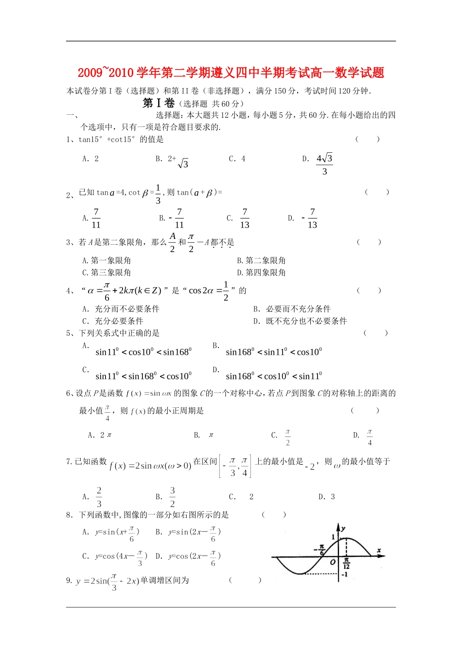 贵州省遵义四中09-10学年高一数学下学期半期试题 人教版【会员独享】_第1页