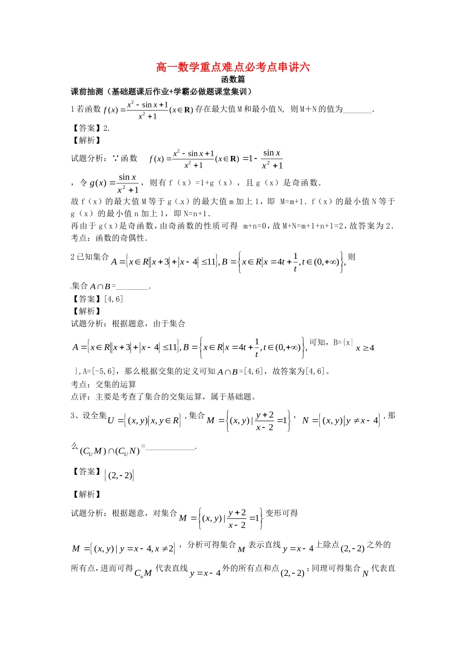 江苏省无锡市高一数学 函数重点难点必考点 串讲六（含解析）苏教版-苏教版高一全册数学试题_第1页