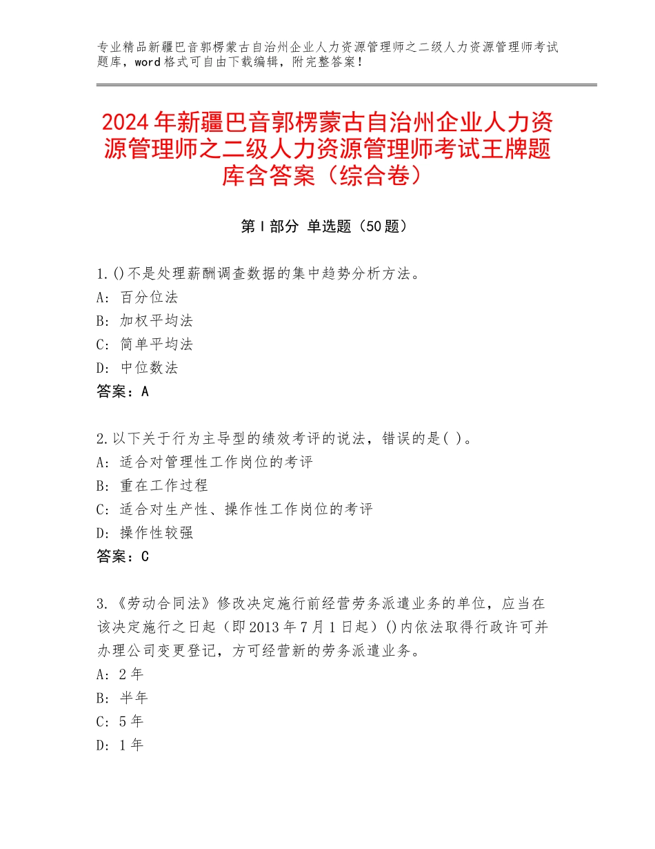 2024年新疆巴音郭楞蒙古自治州企业人力资源管理师之二级人力资源管理师考试王牌题库含答案（综合卷）_第1页