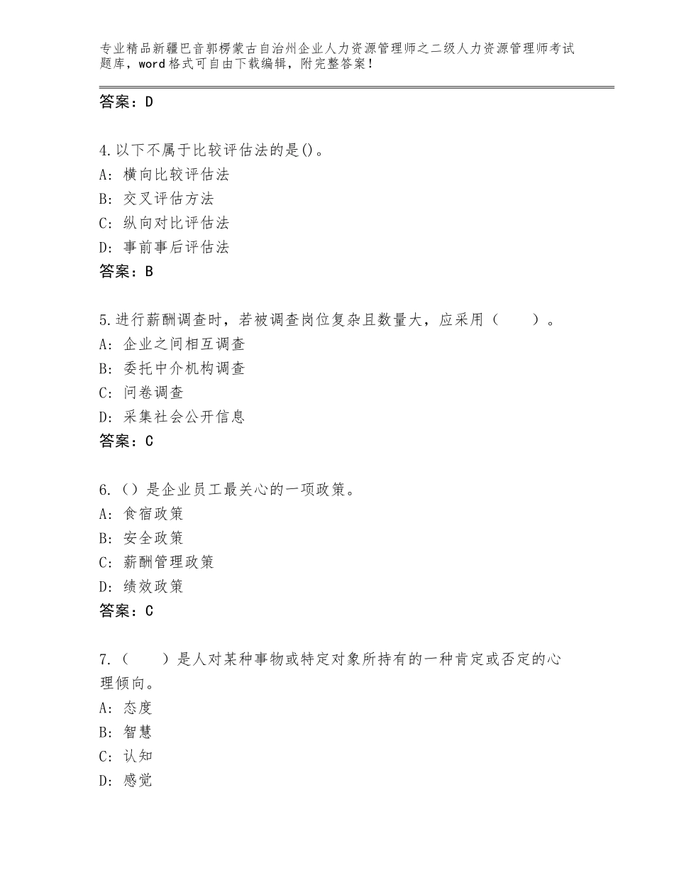 2024年新疆巴音郭楞蒙古自治州企业人力资源管理师之二级人力资源管理师考试王牌题库含答案（综合卷）_第2页