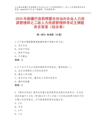 2024年新疆巴音郭楞蒙古自治州企业人力资源管理师之二级人力资源管理师考试王牌题库含答案（综合卷）