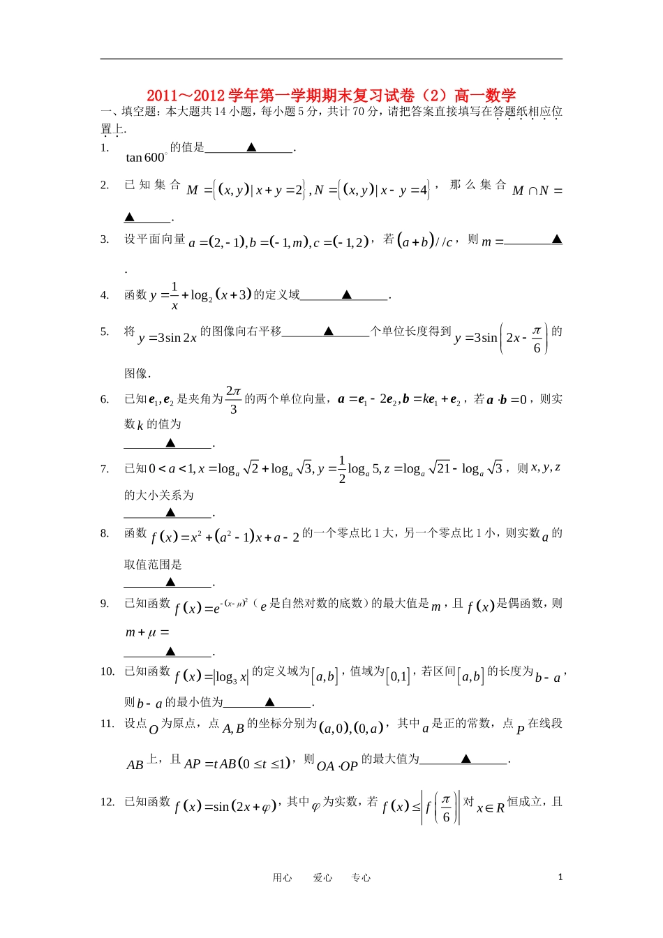 江苏省苏州市11-12学年高一数学上学期期末复习卷（2）苏教版_第1页