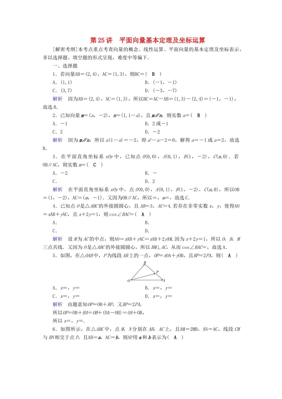 高考数学一轮复习 第四章 平面向量、数系的扩充与复数的引入 课时达标25 平面向量基本定理及坐标运算-人教版高三全册数学试题_第1页