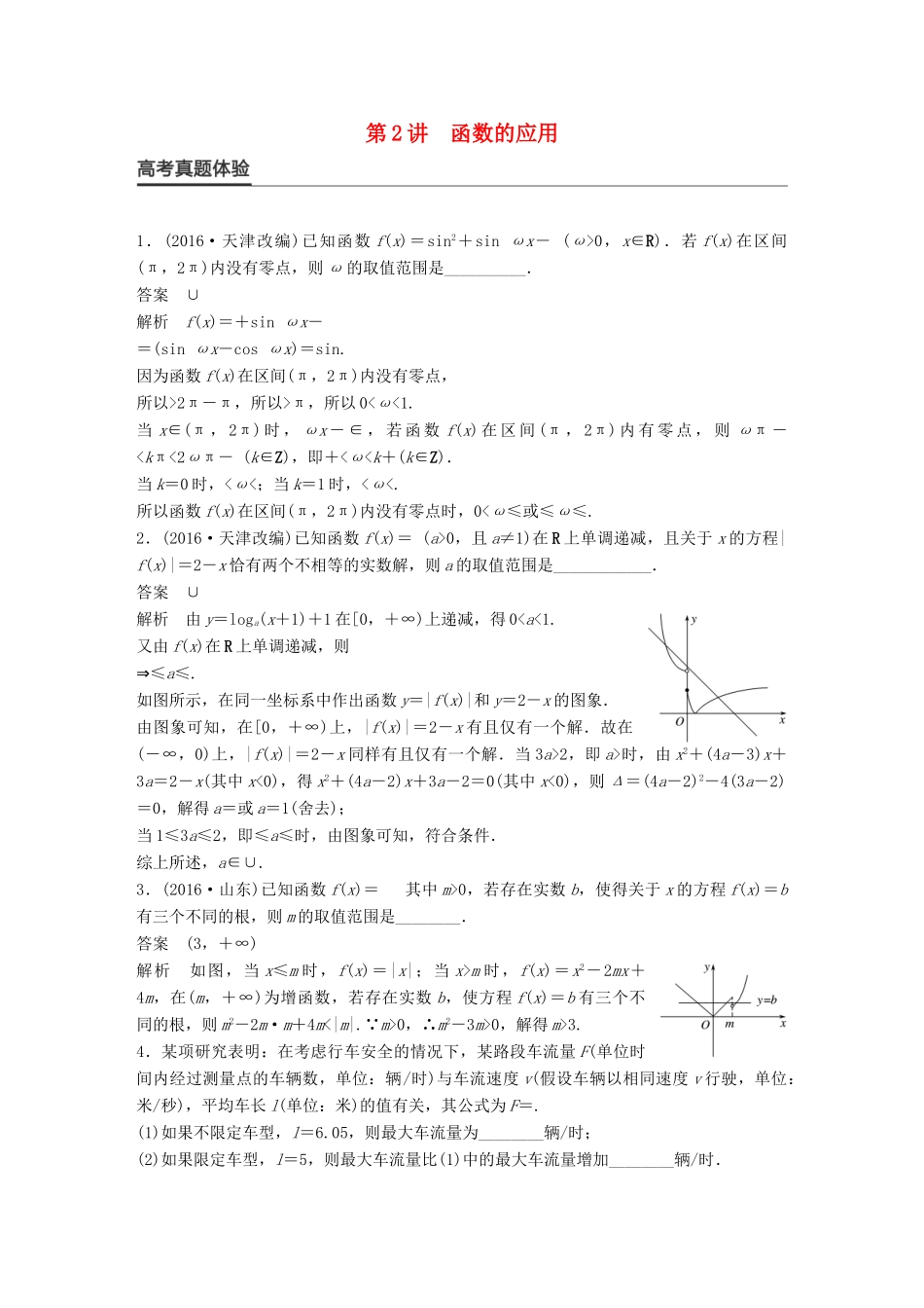 新（全国甲卷）高考数学大二轮总复习与增分策略 专题二 函数与导数 第2讲 函数的应用练习 文-人教版高三全册数学试题_第1页