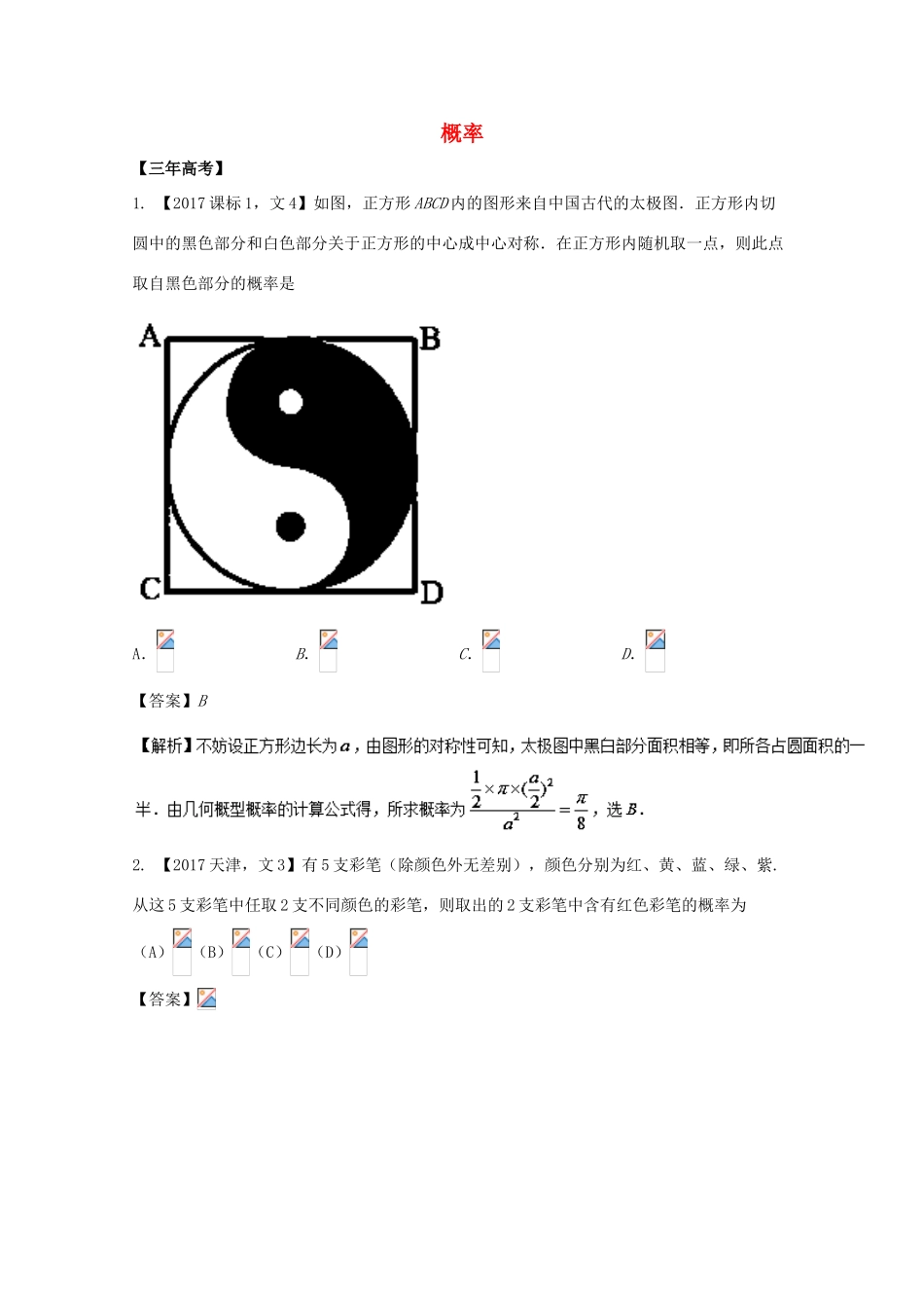 高考数学 专题11.1 概率试题 文-人教版高三全册数学试题_第1页