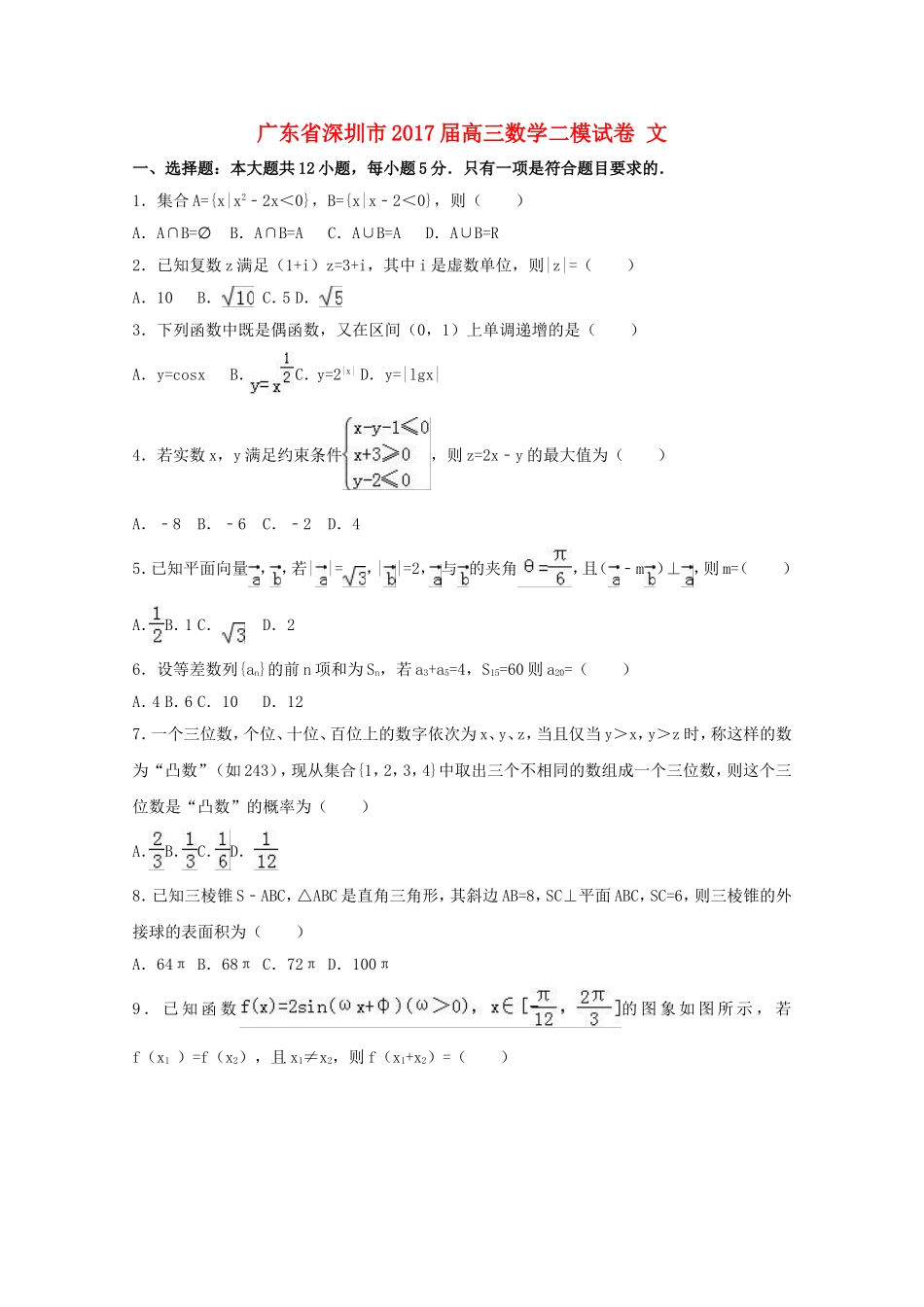 广东省深圳市高三数学二模试卷 文（含解析）-人教版高三全册数学试题_第1页