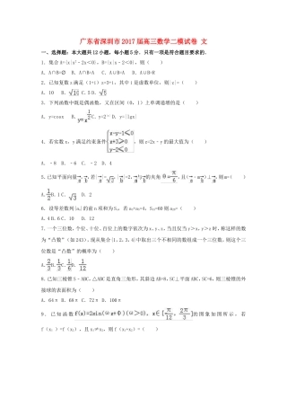 广东省深圳市高三数学二模试卷 文（含解析）-人教版高三全册数学试题