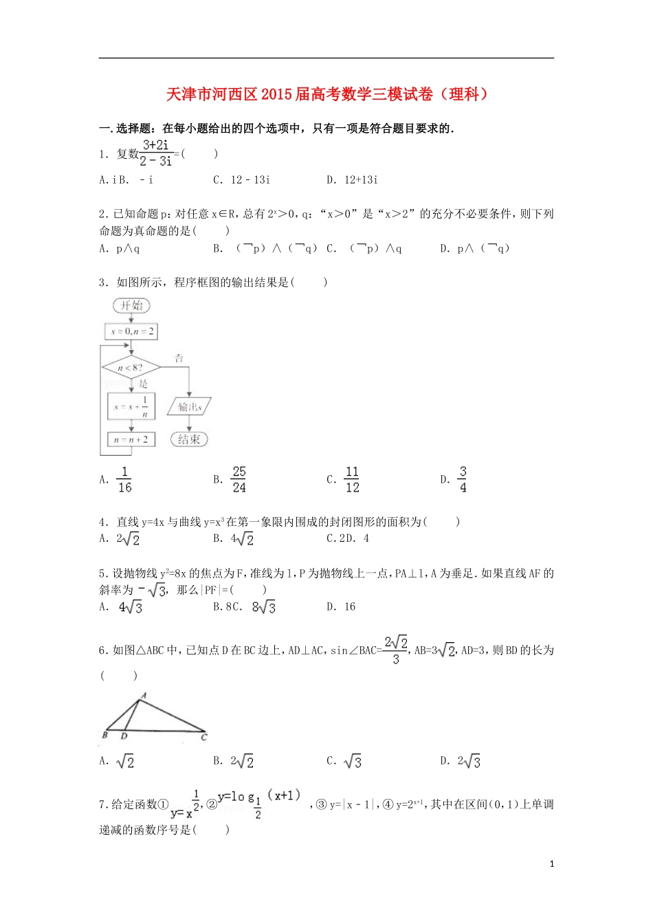 天津市河西区高三数学下学期第三次模拟试卷 理（含解析）-人教版高三全册数学试题_第1页