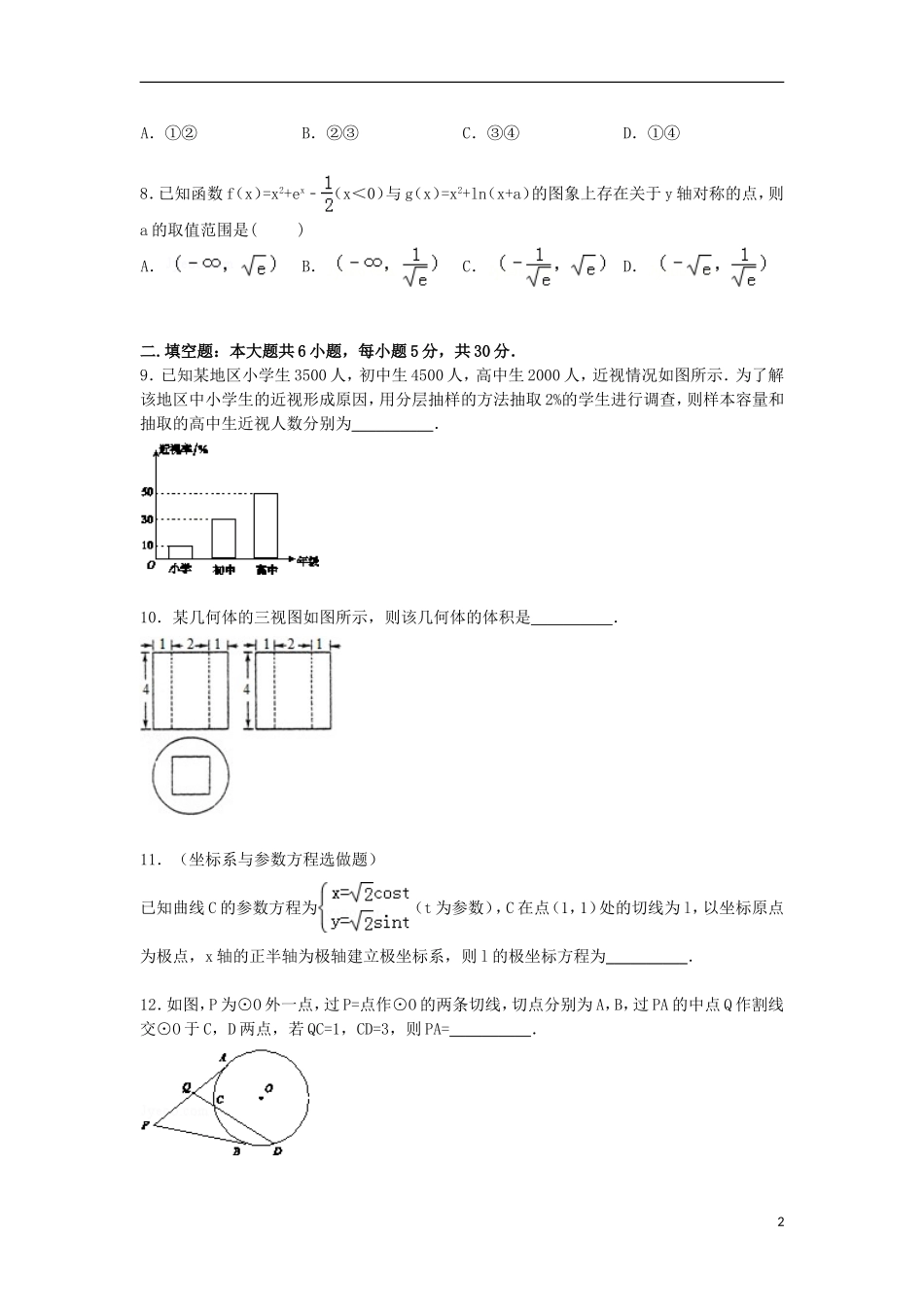 天津市河西区高三数学下学期第三次模拟试卷 理（含解析）-人教版高三全册数学试题_第2页