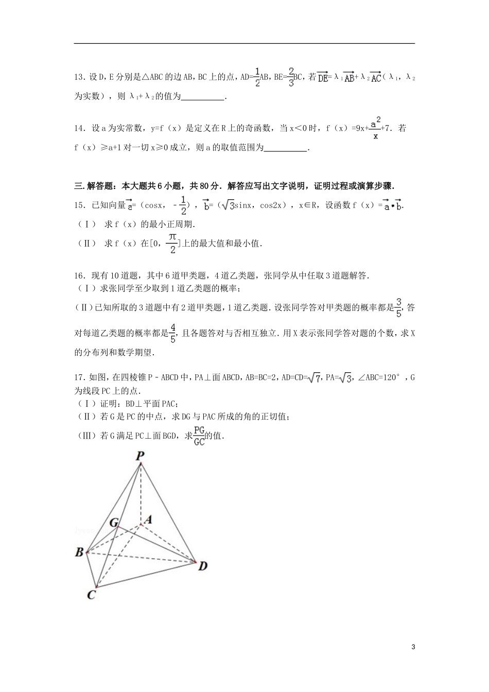 天津市河西区高三数学下学期第三次模拟试卷 理（含解析）-人教版高三全册数学试题_第3页
