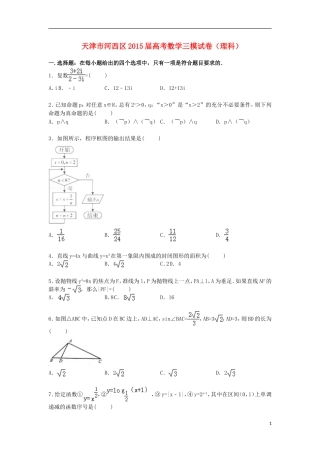 天津市河西区高三数学下学期第三次模拟试卷 理（含解析）-人教版高三全册数学试题