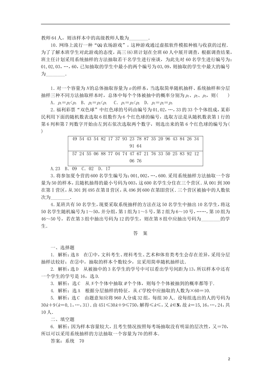 高考数学一轮复习 第十章 统计与统计案例 第一节 随机抽样课后作业 理-人教版高三全册数学试题_第2页