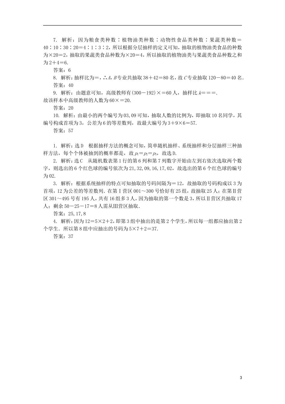 高考数学一轮复习 第十章 统计与统计案例 第一节 随机抽样课后作业 理-人教版高三全册数学试题_第3页