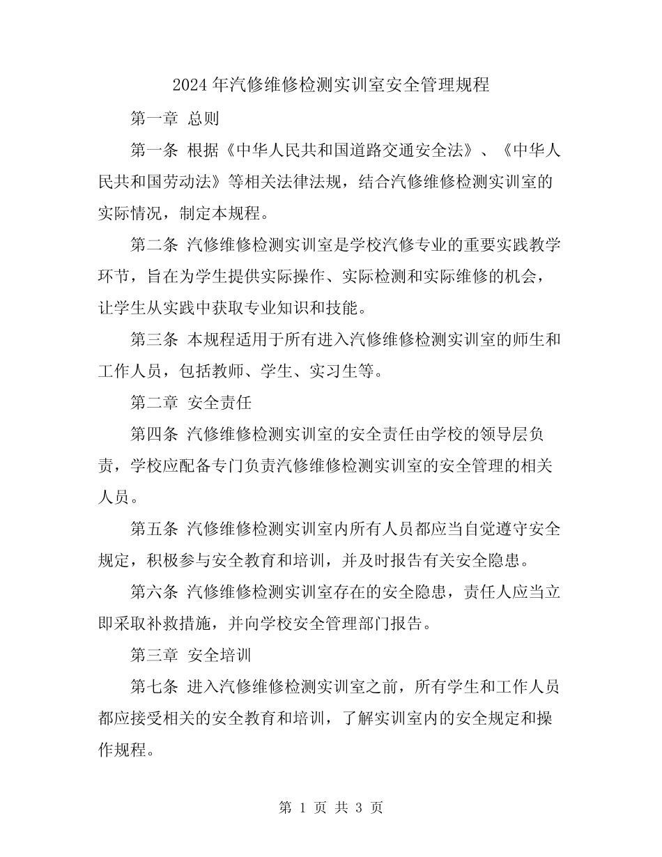 2024年汽修维修检测实训室安全管理规程_第1页