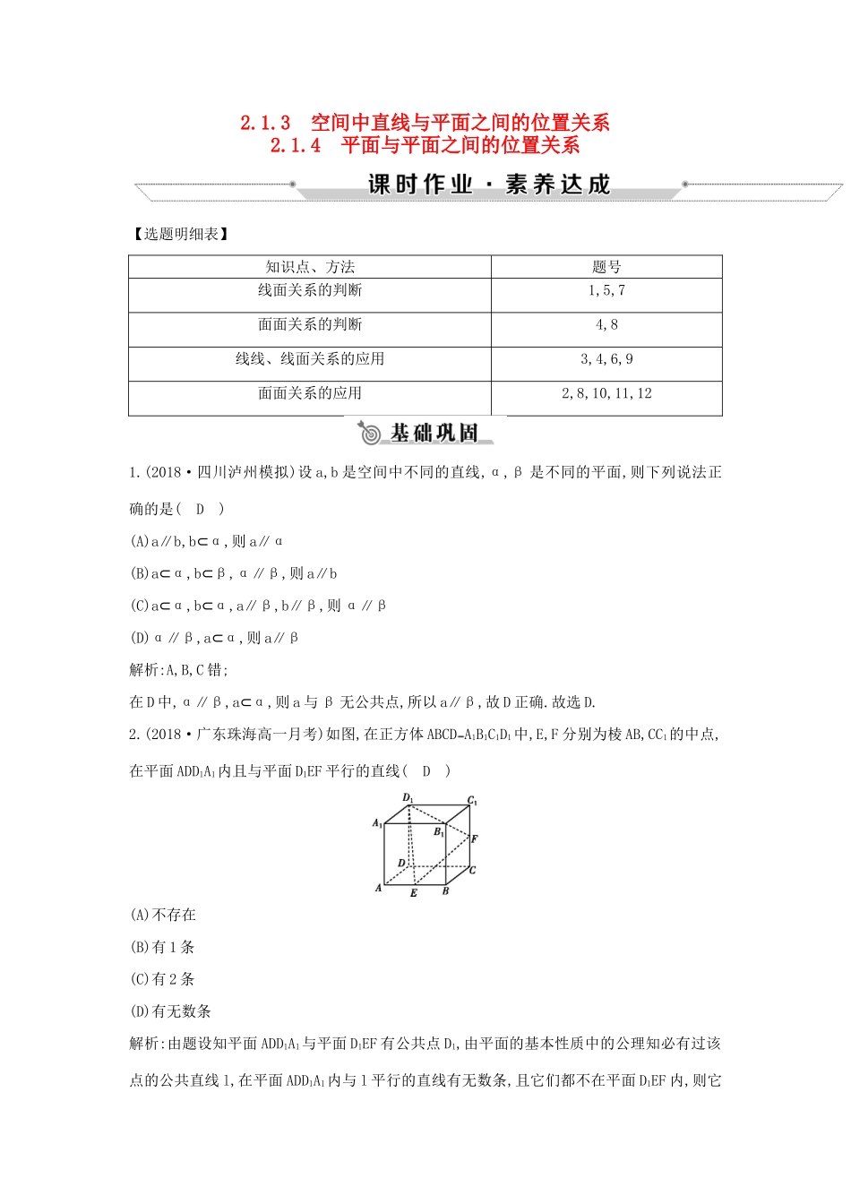 高中数学 第二章 点、直线、平面之间的位置关系 2.1.3-2.1.4 空间中直线与平面之间的位置关系 平面与平面之间练习 新人教A版必修2-新人教A版高一必修2数学试题_第1页