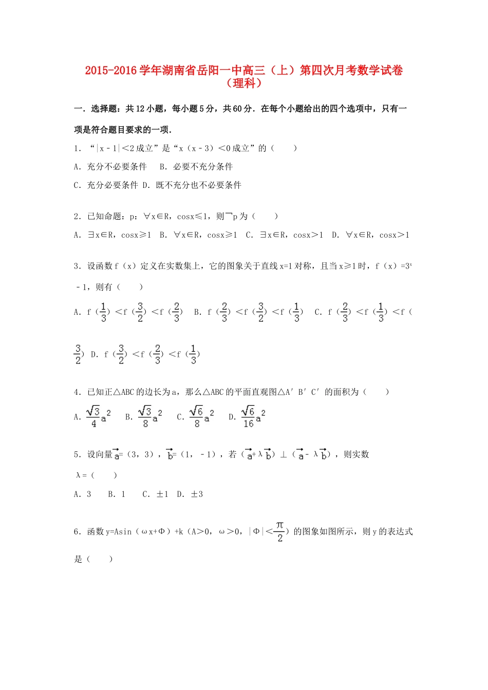 湖南省岳阳一中高三数学上学期第四次月考试卷 理（含解析）-人教版高三全册数学试题_第1页