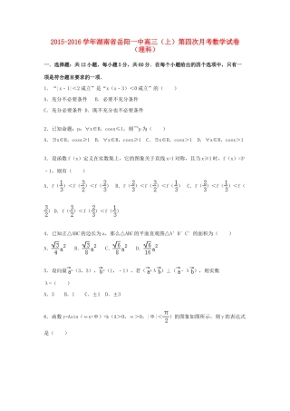 湖南省岳阳一中高三数学上学期第四次月考试卷 理（含解析）-人教版高三全册数学试题