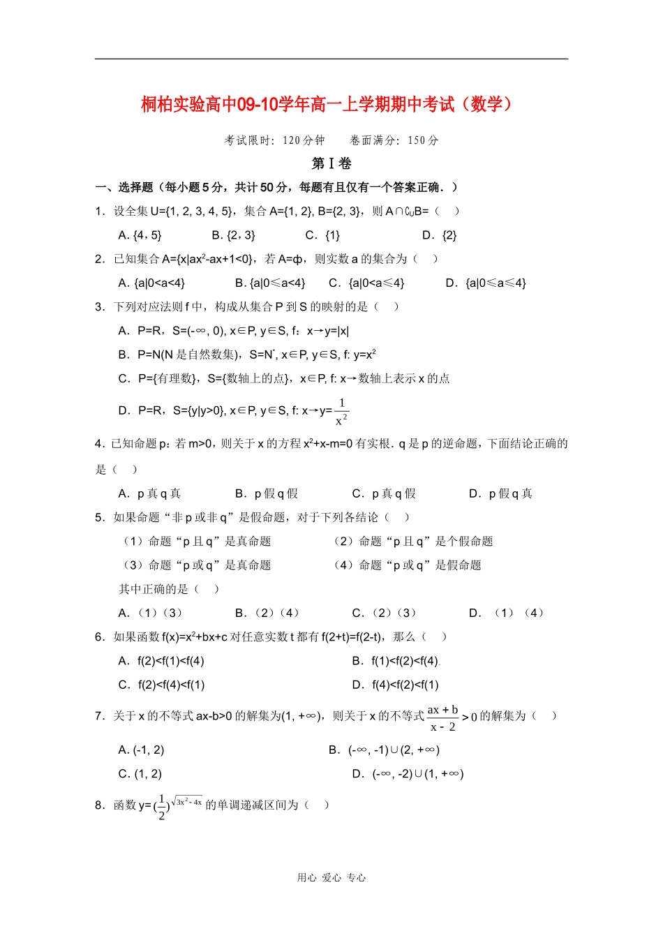 河南省桐柏实验高中09-10学年高一数学上学期期中考试 北师大版 新课标_第1页