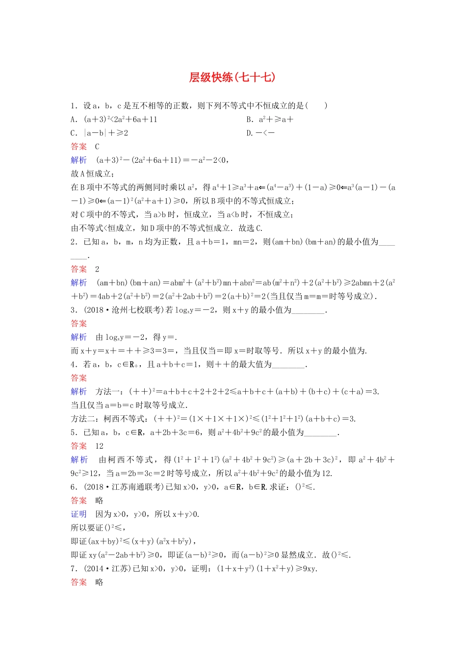 高考数学一轮复习 选考部分 不等式选讲层级快练77 文-人教版高三全册数学试题_第1页