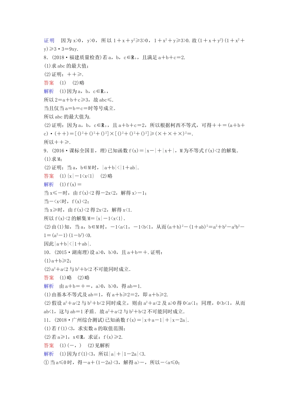 高考数学一轮复习 选考部分 不等式选讲层级快练77 文-人教版高三全册数学试题_第2页