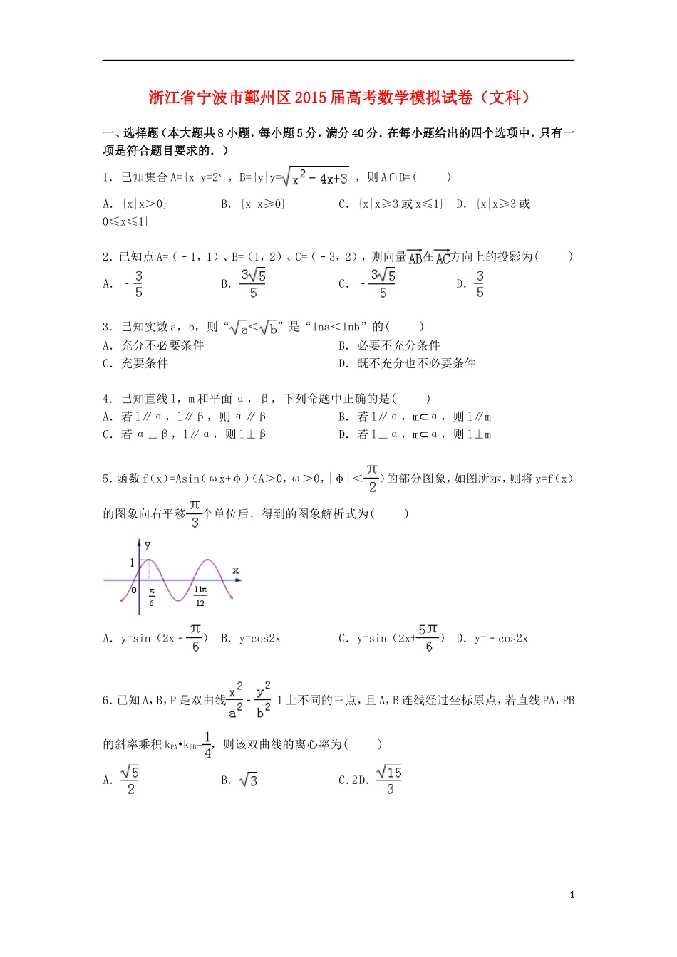 浙江省宁波市鄞州区高三数学下学期模拟试卷 文（含解析）-人教版高三全册数学试题_第1页