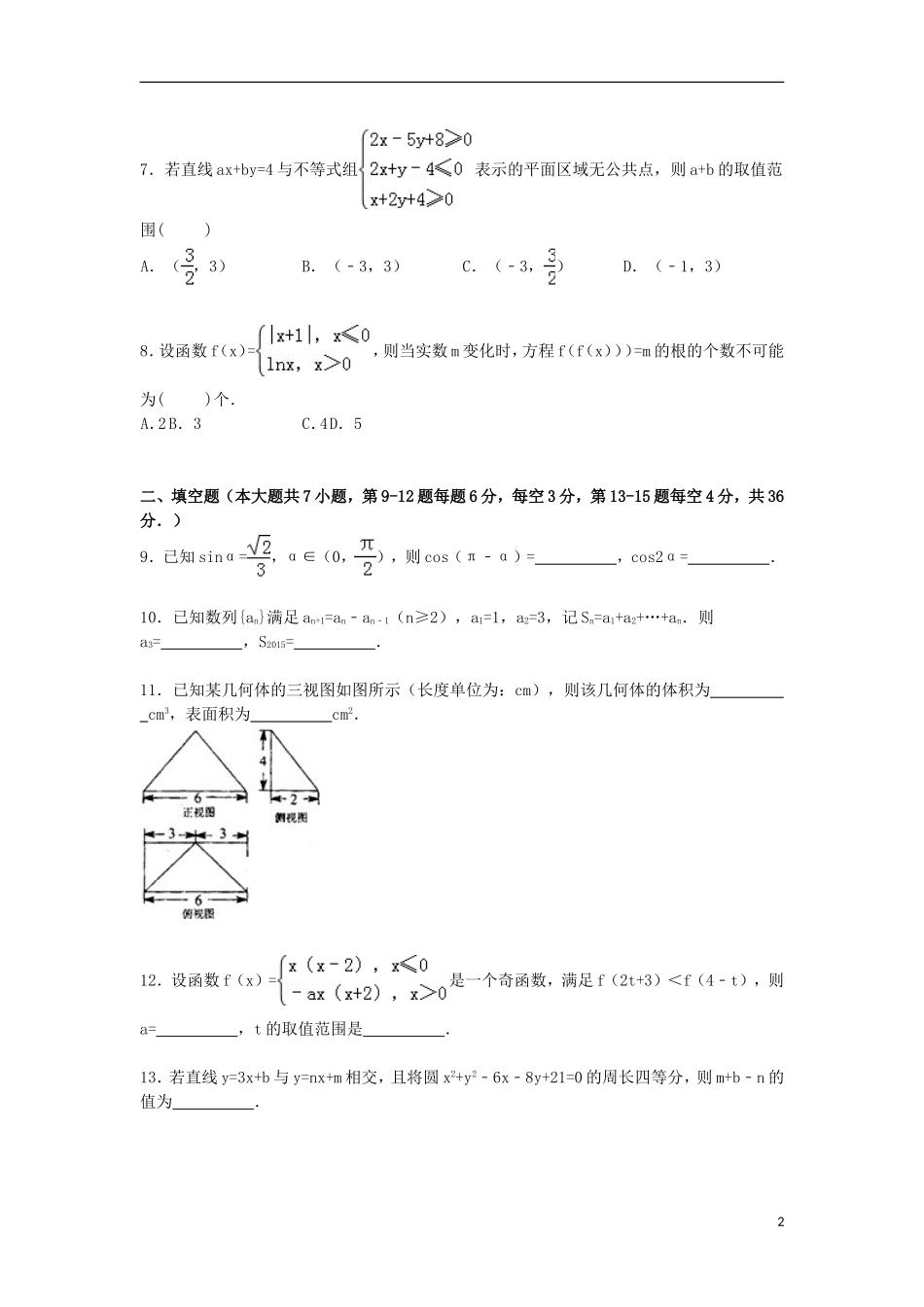 浙江省宁波市鄞州区高三数学下学期模拟试卷 文（含解析）-人教版高三全册数学试题_第2页