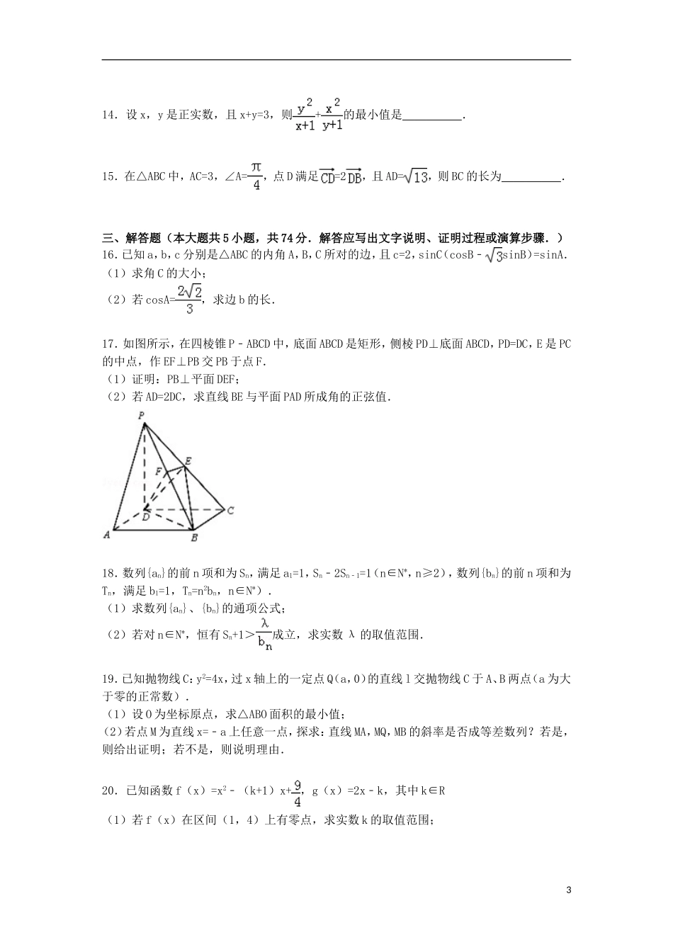浙江省宁波市鄞州区高三数学下学期模拟试卷 文（含解析）-人教版高三全册数学试题_第3页