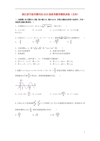 浙江省宁波市鄞州区高三数学下学期模拟试卷 文（含解析）-人教版高三全册数学试题